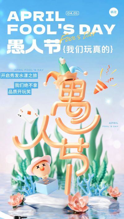 愚人节商品零售节日营销轻新感全屏竖版海报