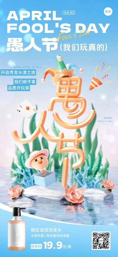 愚人节商品零售节日营销轻新感全屏竖版海报