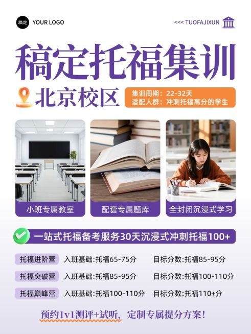 教育培训学历教育托福集训训练营招生介绍小红书封面预览效果