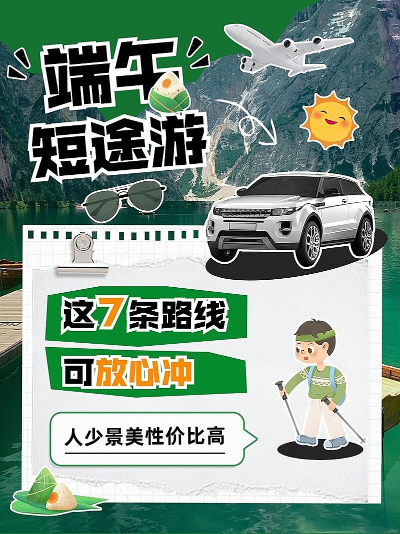 旅游端午节短途游拼贴风攻略小红书封面