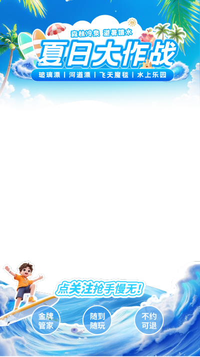 夏季旅游游玩冲浪玩水水上乐园插画直播贴片aigc