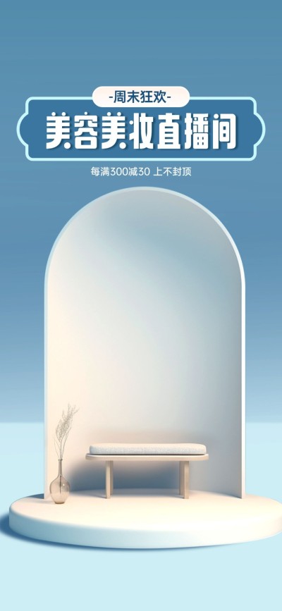 美妆竖版直播背景AIGC