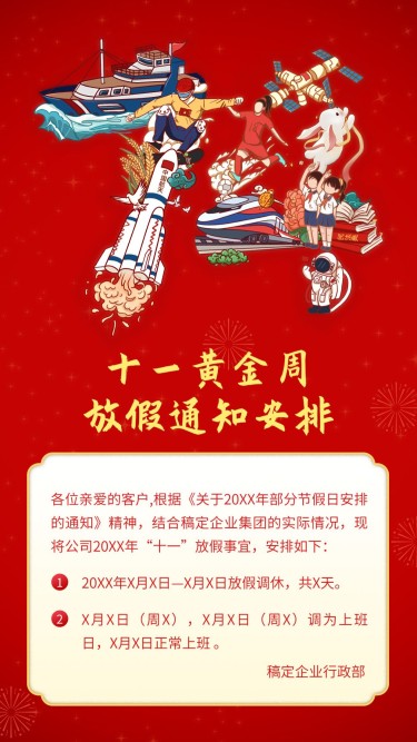 国庆节十一黄金周企业行政放假通知手机海报