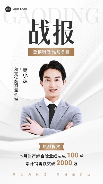 金融保险销售业绩表彰人物喜报浅色质感手机海报