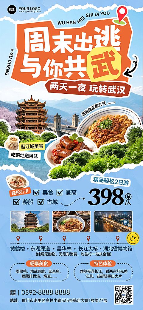 旅游出行旅行社武汉短途定制团促销全屏海报