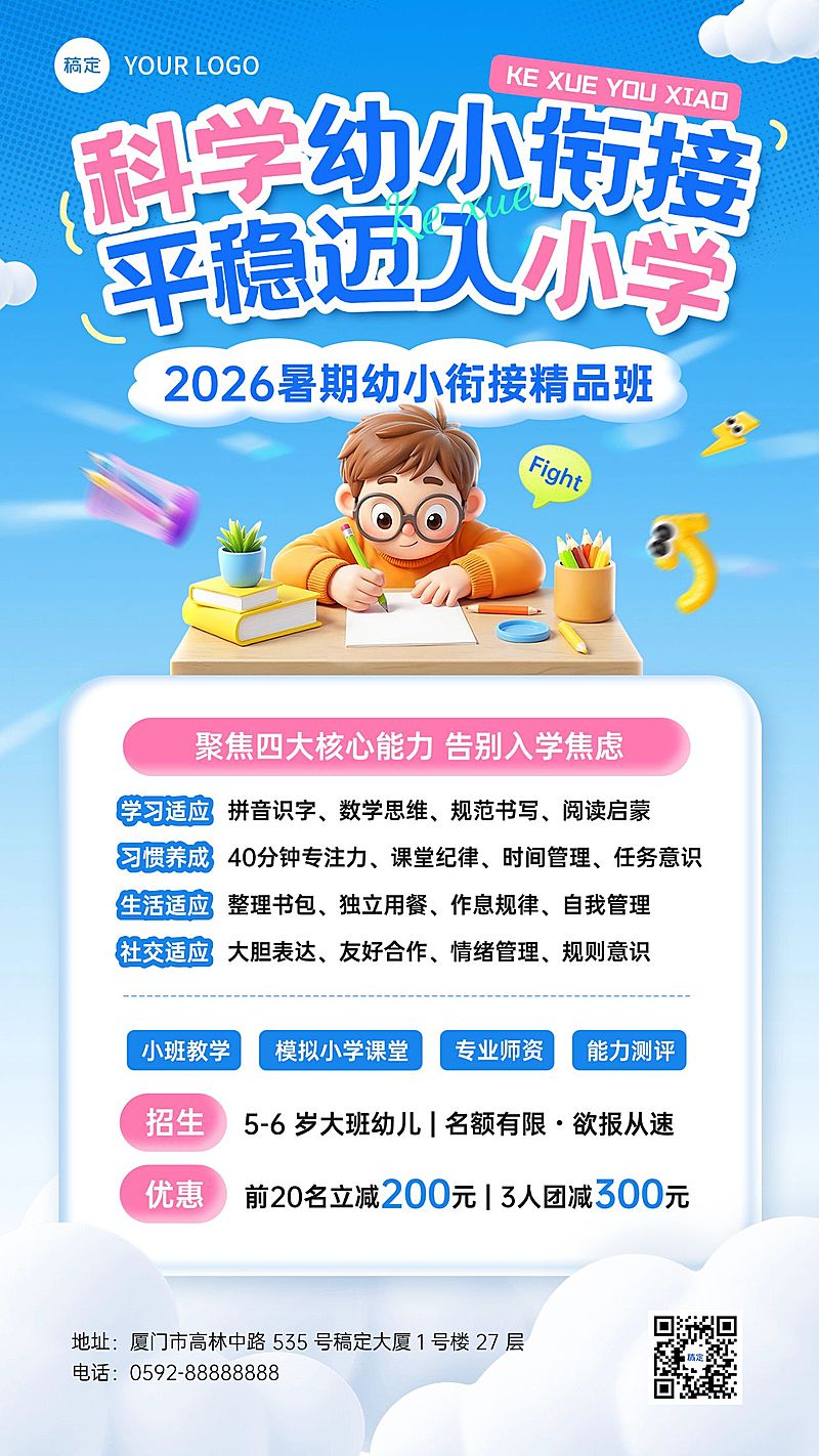 暑期班教育早幼教幼小衔接课程宣传海报