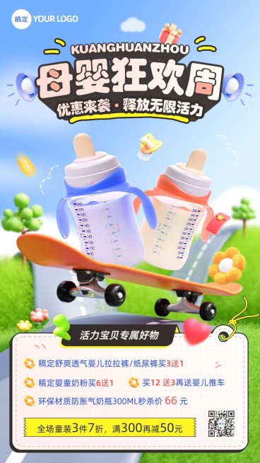 母婴亲子促销活动打折满减创意产品展示3D手机海报预览效果