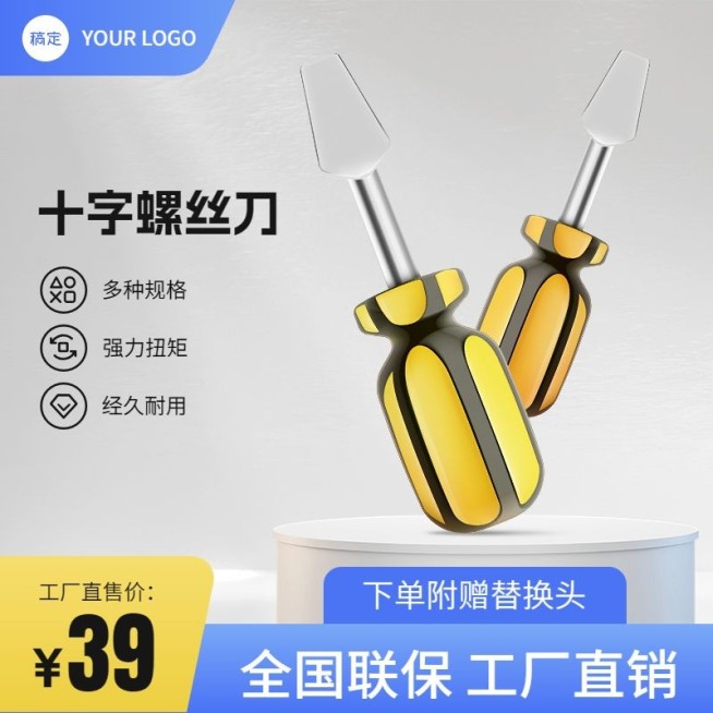 简约展台五金工程螺丝刀主图/直通车预览效果