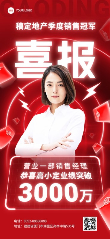 地产销售中介销冠业绩个人喜报全屏竖版海报预览效果