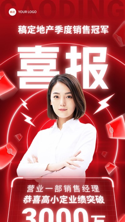 地产销售中介销冠业绩个人喜报全屏竖版海报