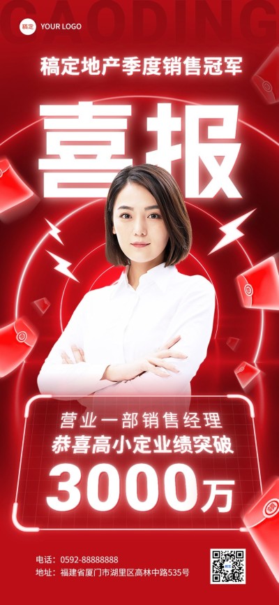 地产销售中介销冠业绩个人喜报全屏竖版海报