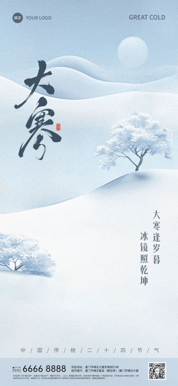 大寒节气祝福实景感全屏竖版海报AIGC预览效果