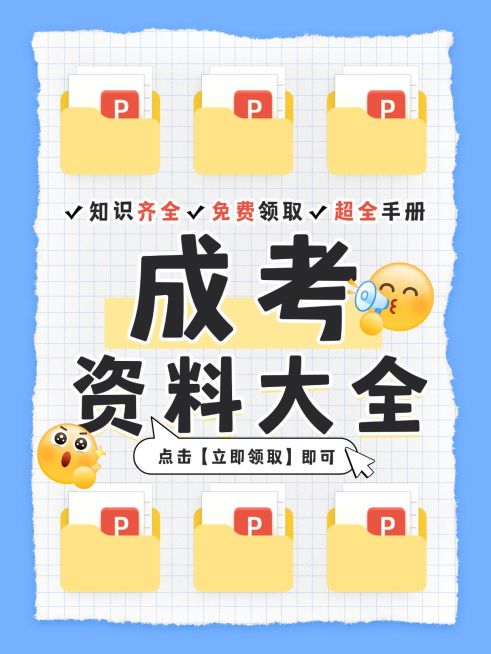 教育攻略指南成考资料小红书配图预览效果