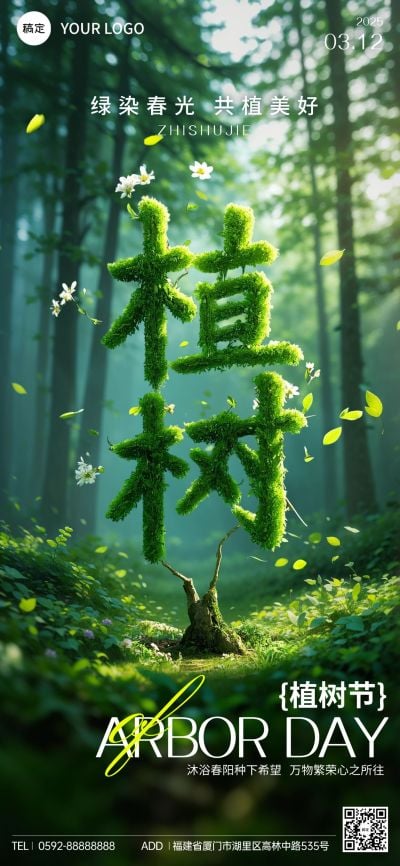 植树节通用节日祝福全屏竖版海报AIGC