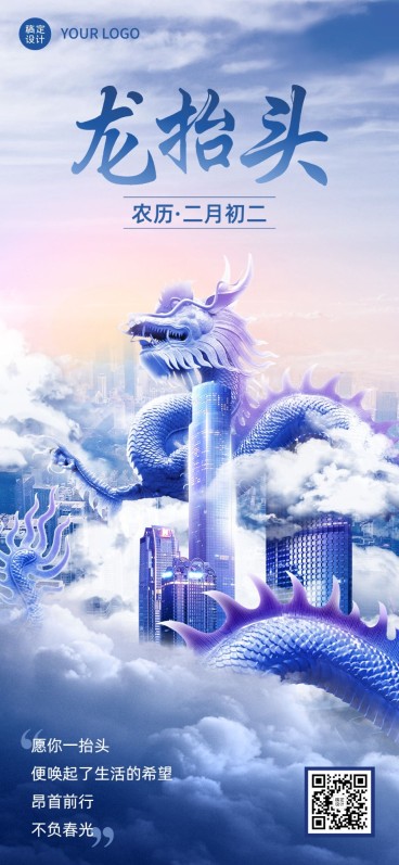 二月二龙抬头企业祝福全屏竖版海报预览效果