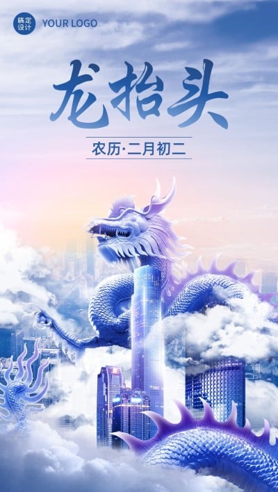 二月二龙抬头企业祝福全屏竖版海报