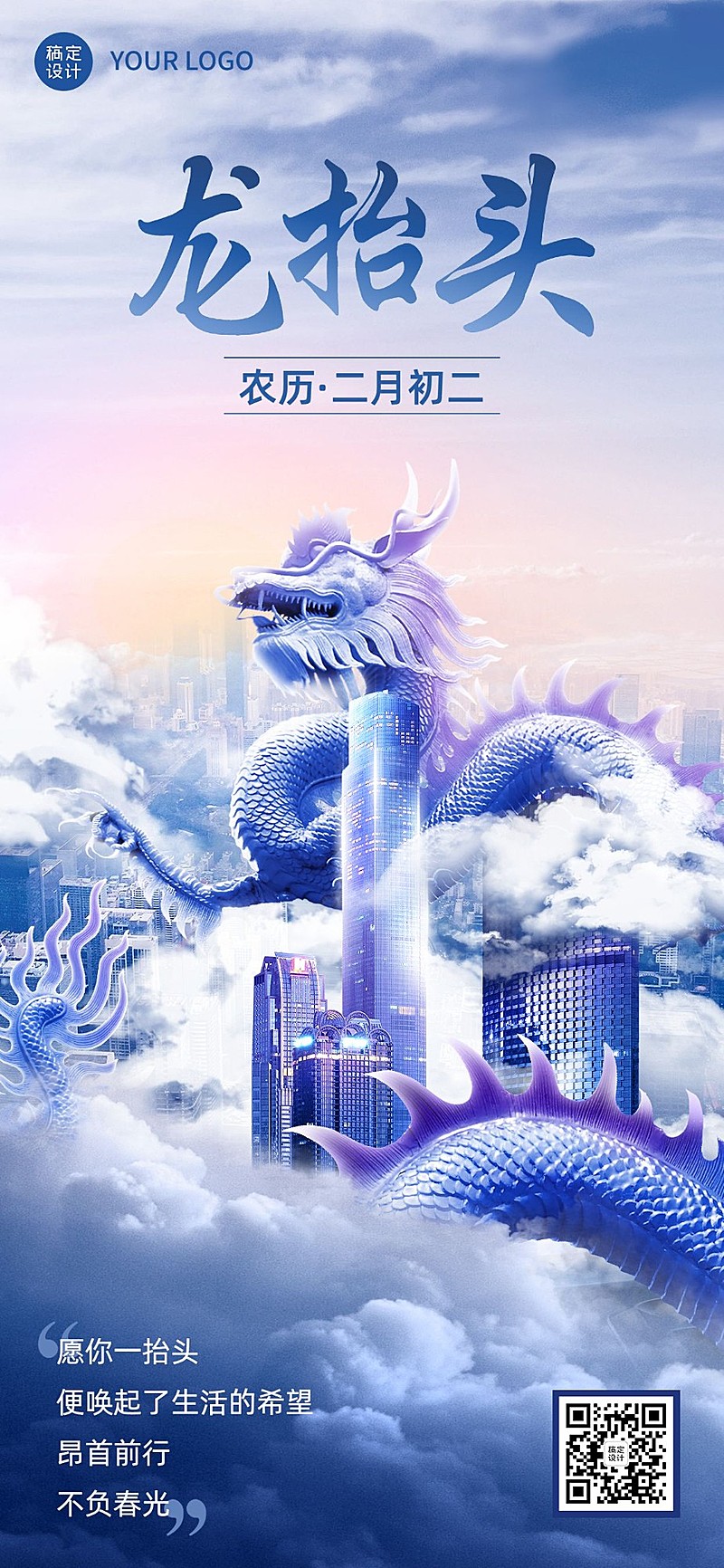 二月二龙抬头企业祝福全屏竖版海报