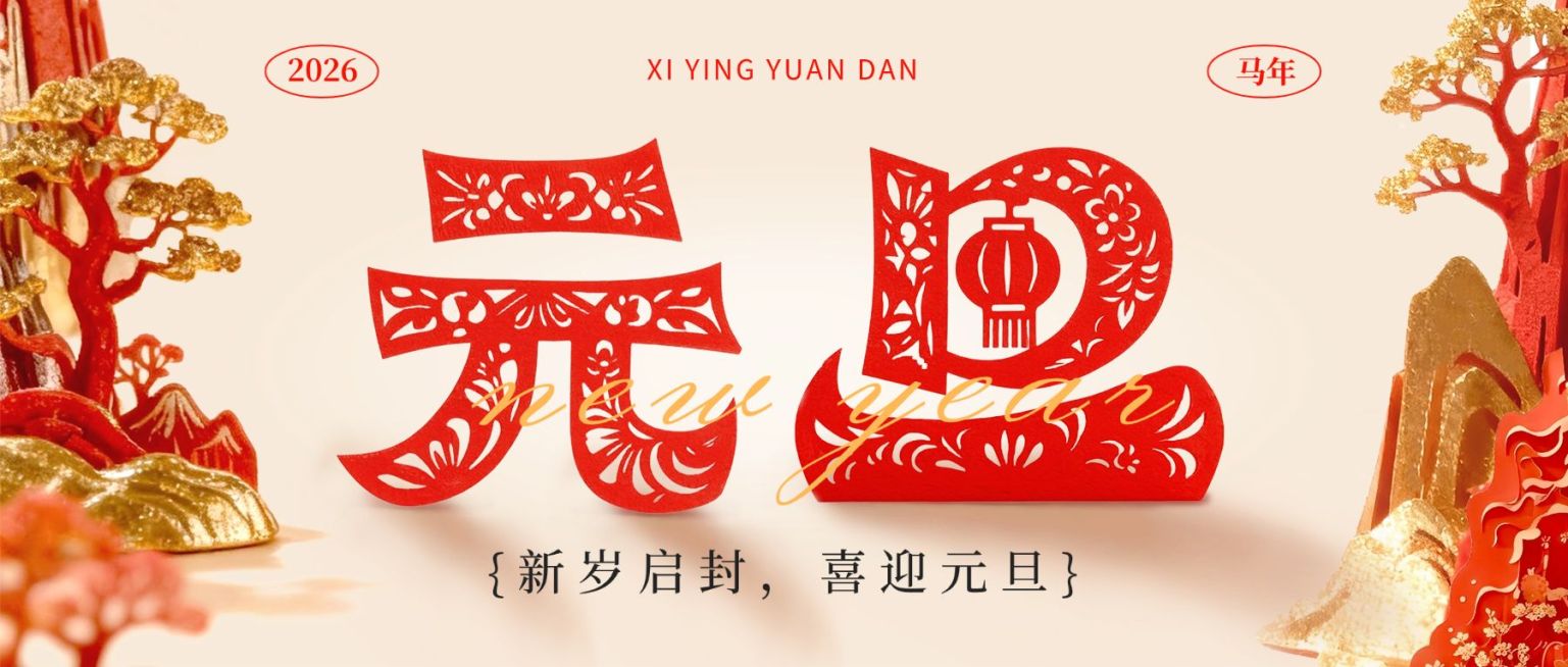 元旦节日祝福喜庆感中式感公众号首图预览效果