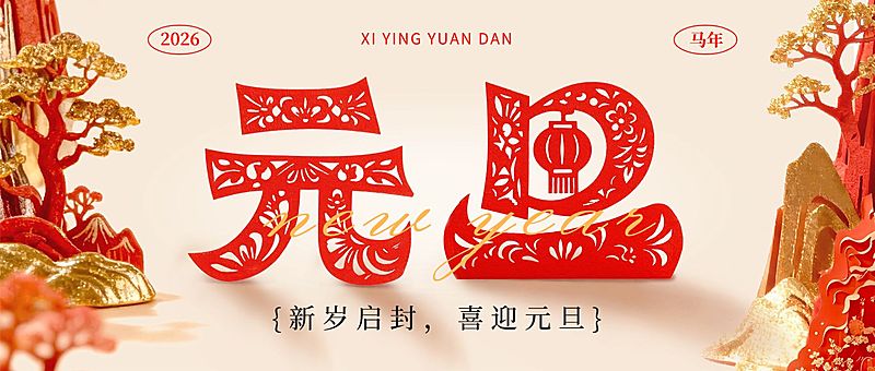 元旦节日祝福喜庆感中式感公众号首图