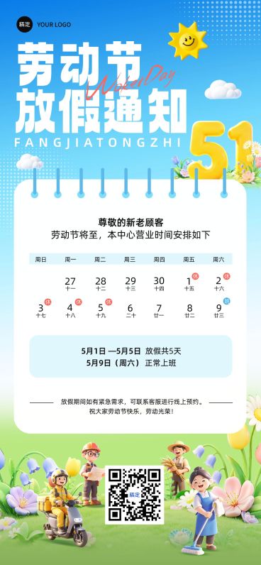 51五一劳动节放假通知通用卡通感全屏海报预览效果