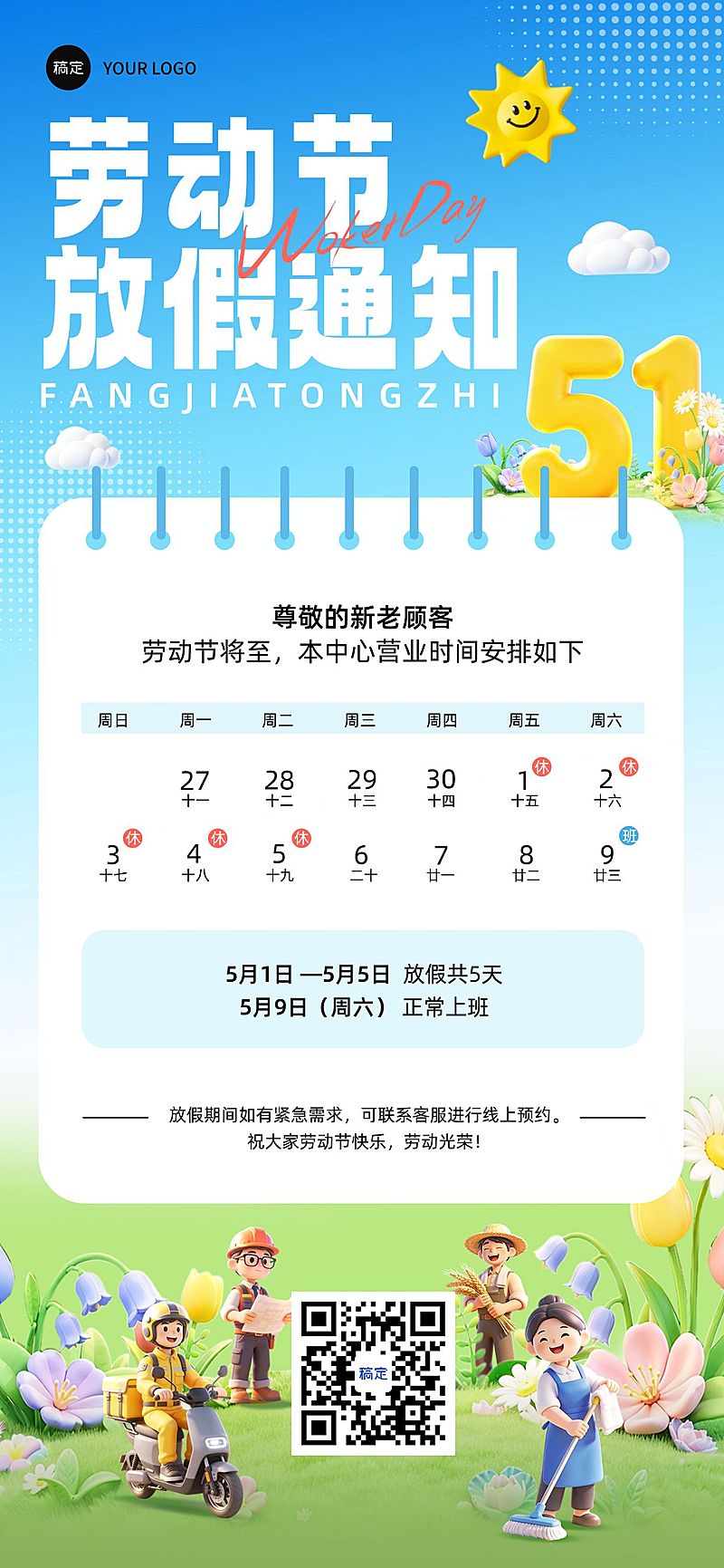 51五一劳动节放假通知通用卡通感全屏海报