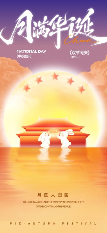 中秋国庆双节祝福喜庆感全屏竖版海报AIGC预览效果