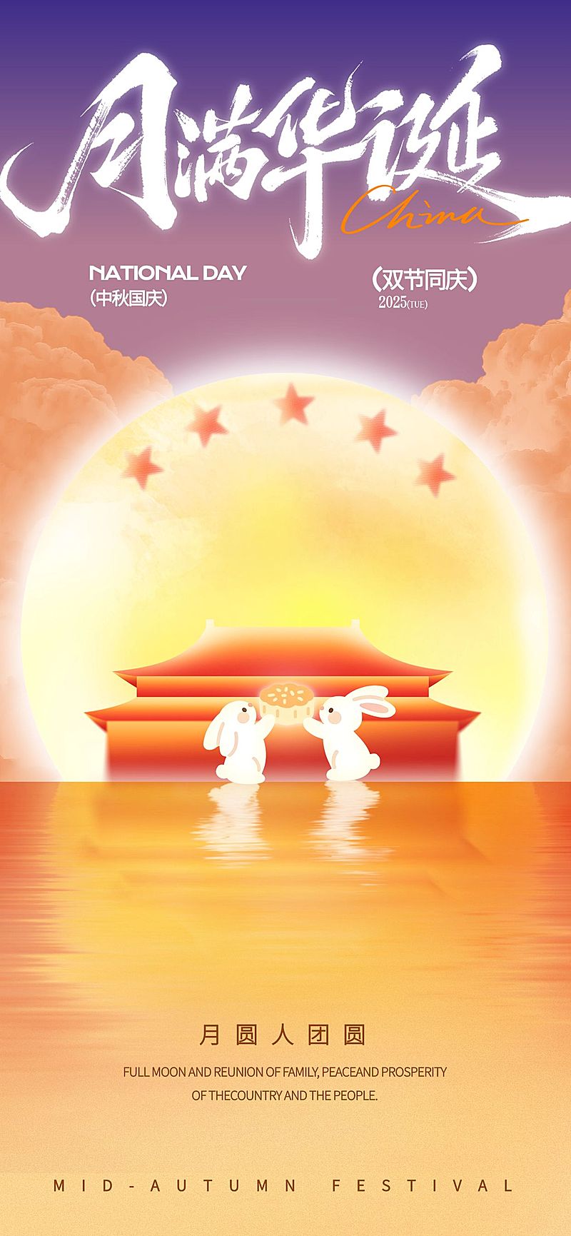 中秋国庆双节祝福喜庆感全屏竖版海报AIGC