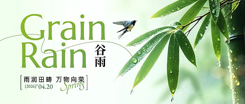 谷雨节日祝福通用实景感公众号首图