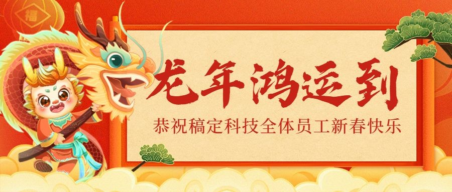 企业龙年春节拜年祝福卡通插画公众号首图
