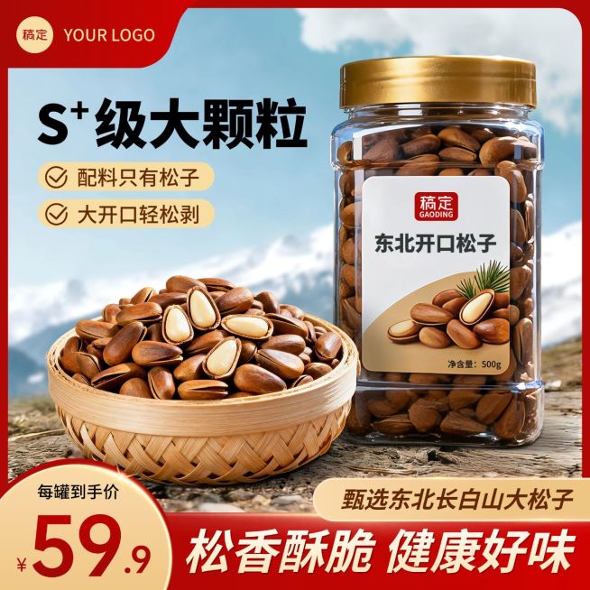 松子坚果特产户外场景商品主图预览效果
