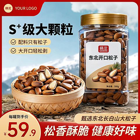松子坚果特产户外场景商品主图
