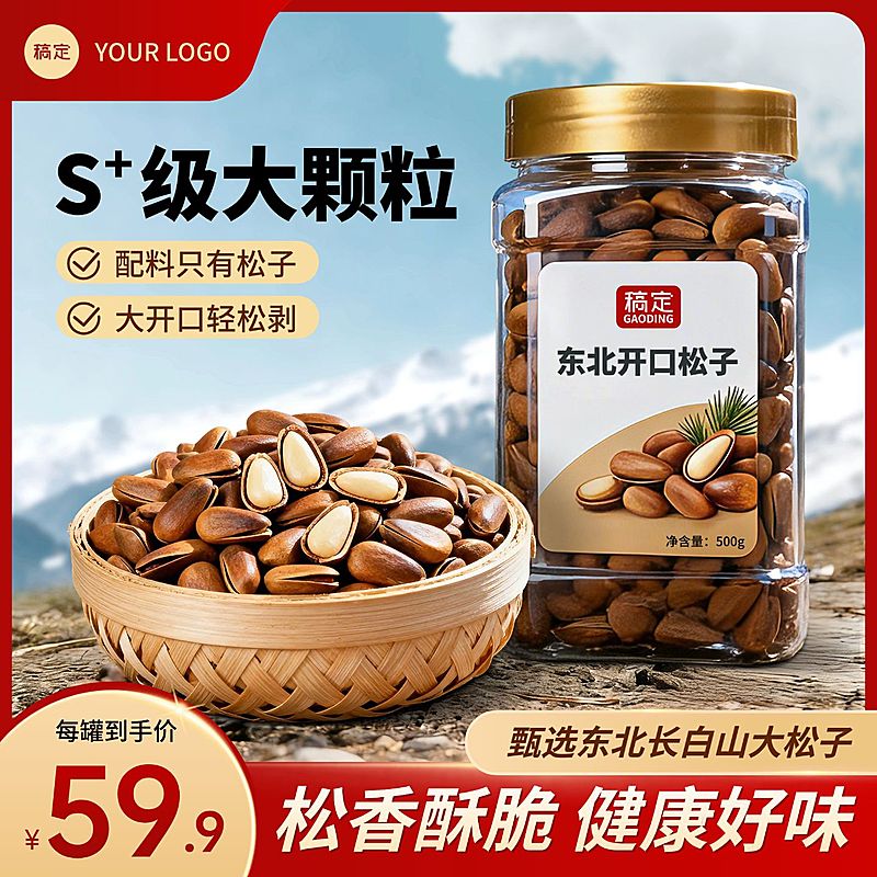 松子坚果特产户外场景商品主图