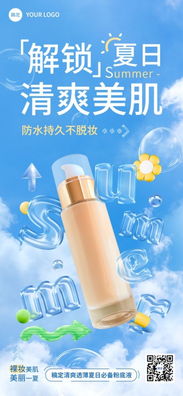 美容美妆夏日产品展示促销宣传全屏竖版海报预览效果