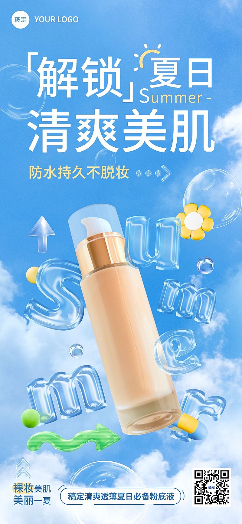 美容美妆夏日产品展示促销宣传全屏竖版海报