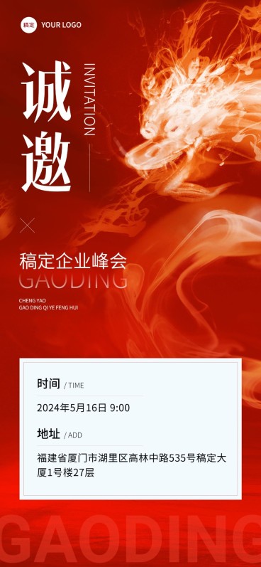 企业会议邀请函红色龙元素高级大气全屏竖版海报预览效果