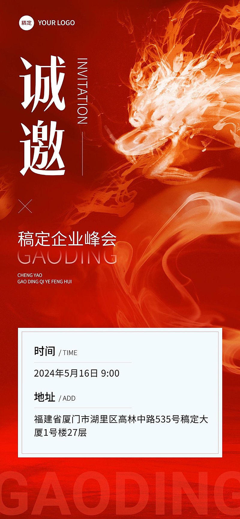企业会议邀请函红色龙元素高级大气全屏竖版海报