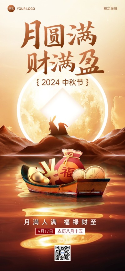 中秋节金融保险节日祝福问候创意合成全屏竖版海报AIGC