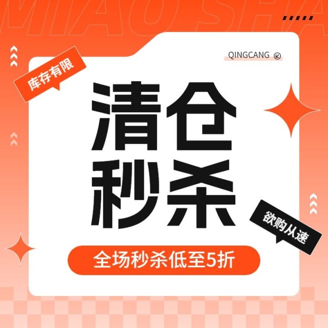 电商清仓主图活动主图直通车预览效果