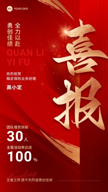 金融保险销售业绩表彰喜报贺报大字喜庆风手机海报预览效果