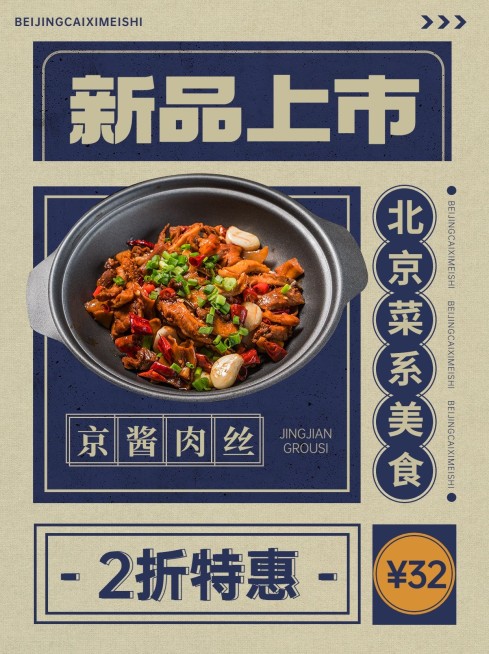 餐饮美食中餐京酱肉丝新品上市小红书配图预览效果