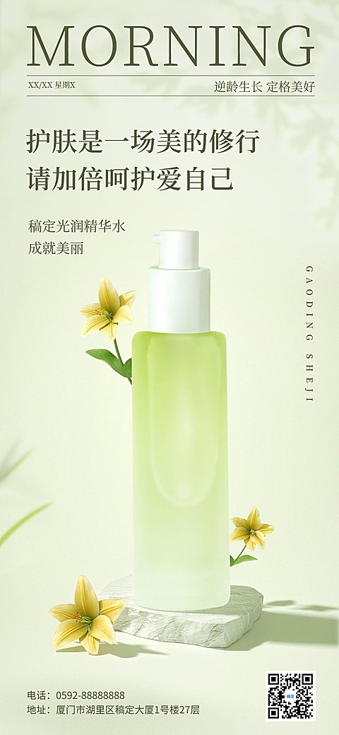 美妆微商美业门店产品早安问候正能量日签全屏竖版海报