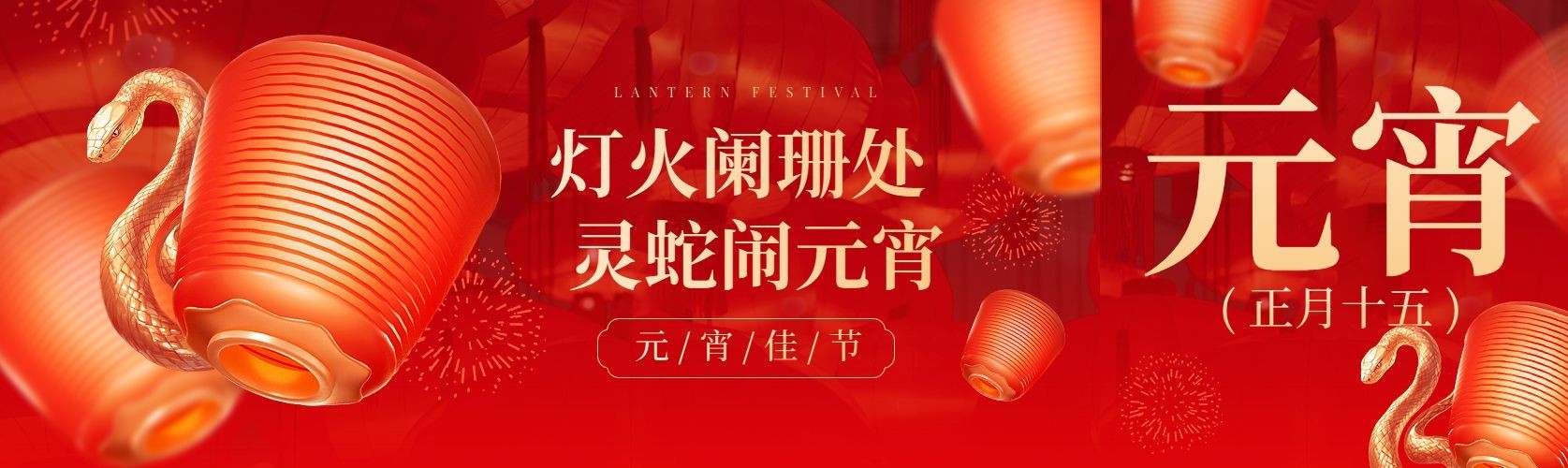 春节蛇年元宵节公众号首图双封面AIGC