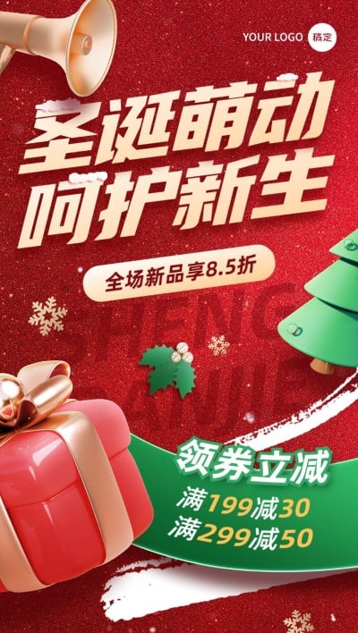 圣诞节母婴微商优惠券满减促销活动全屏竖版海报3D礼盒