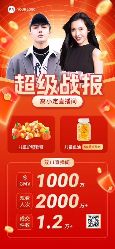 双十一直播战报销量喜报全屏竖版海报预览效果