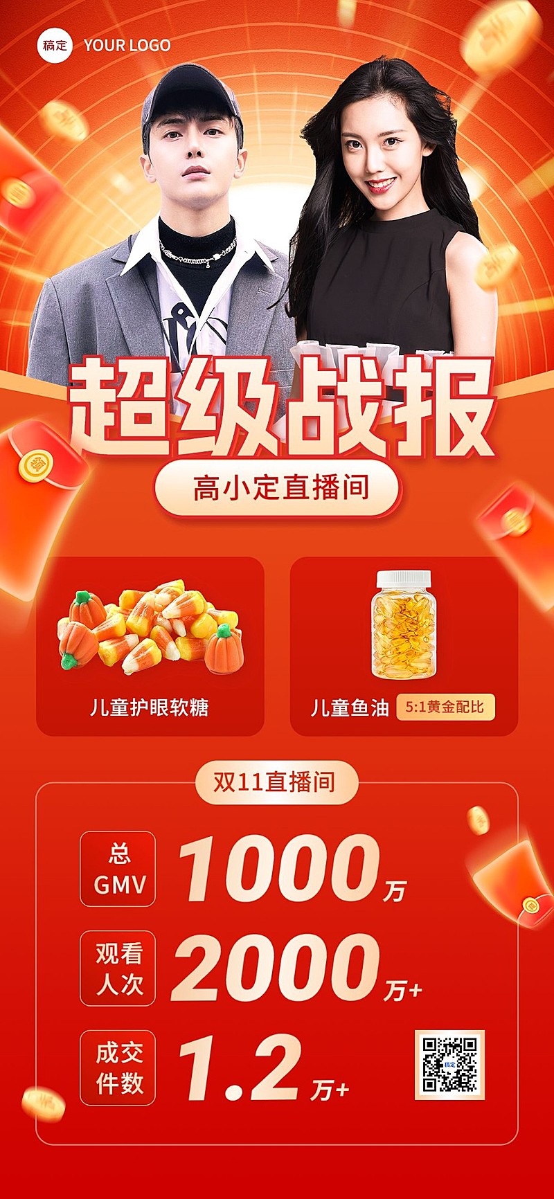 双十一直播战报销量喜报全屏竖版海报