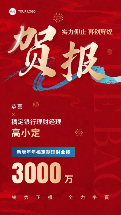 金融银行销售业绩表彰喜报贺报大字喜庆风手机海报