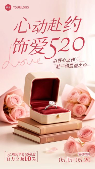 520情人节营销卖货商品零售实景感手机海报预览效果