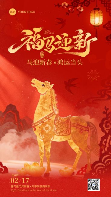春节节日祝福通用喜庆感马年竖版海报预览效果