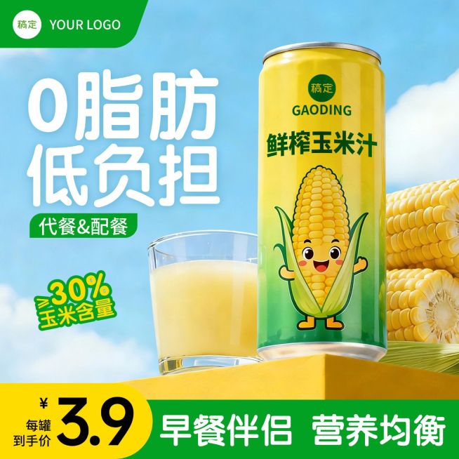 减脂玉米汁电商主图预览效果