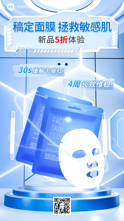 美容美妆科技感面膜产品展示促销手机海报